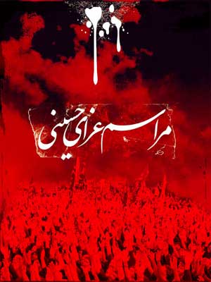 دلایل عزاداری برای امام حسین علیه السلام