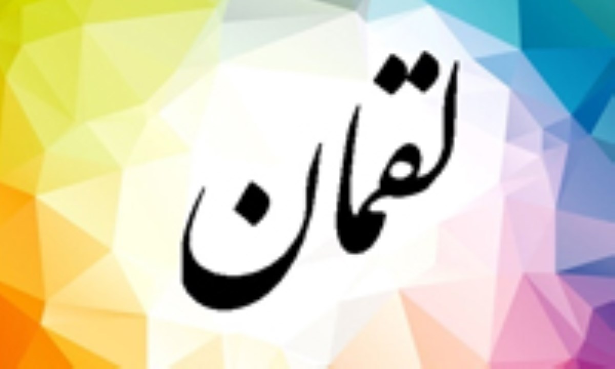 لقمان حکیم