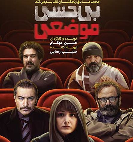 بی حسی موضعی ، فیلمی با موضوع نو در سینمای ایران