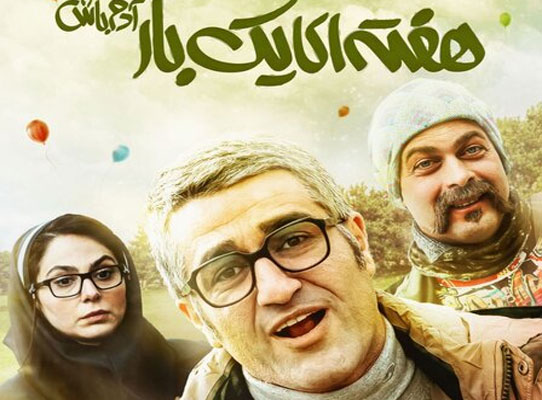 فیلم «هفته‌ای یک‌بار آدم باش»