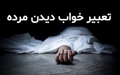 تعبیر خواب دیدن مرده