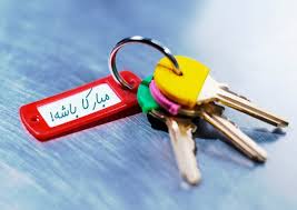 کارت تبریک خانه نو