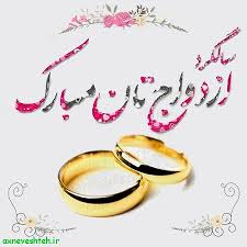 ساتگرد ازدواج