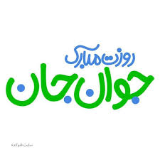 کارت تبریک روز جوان