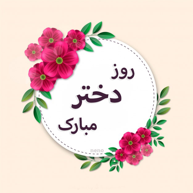 عکس نوشته و کارت پستال زیبا مخصوص تبریک روز دختر