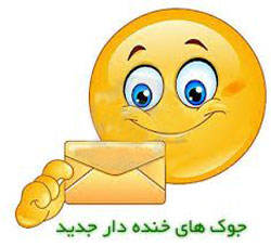 با لطیفه های جالب و خنده دار همیشه لبخند بزنید