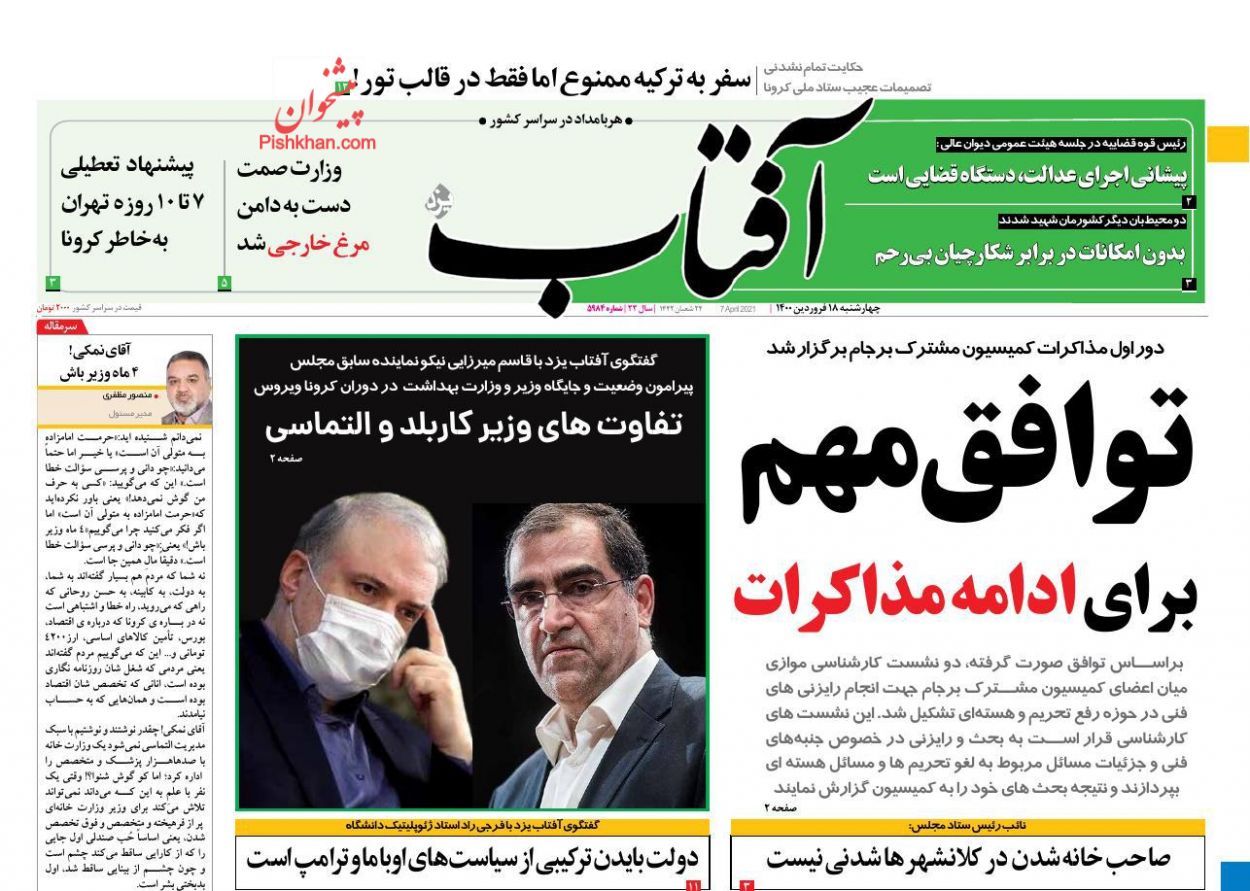 کیوسک روزنامه های چهارشنبه 18 فروردین 1400