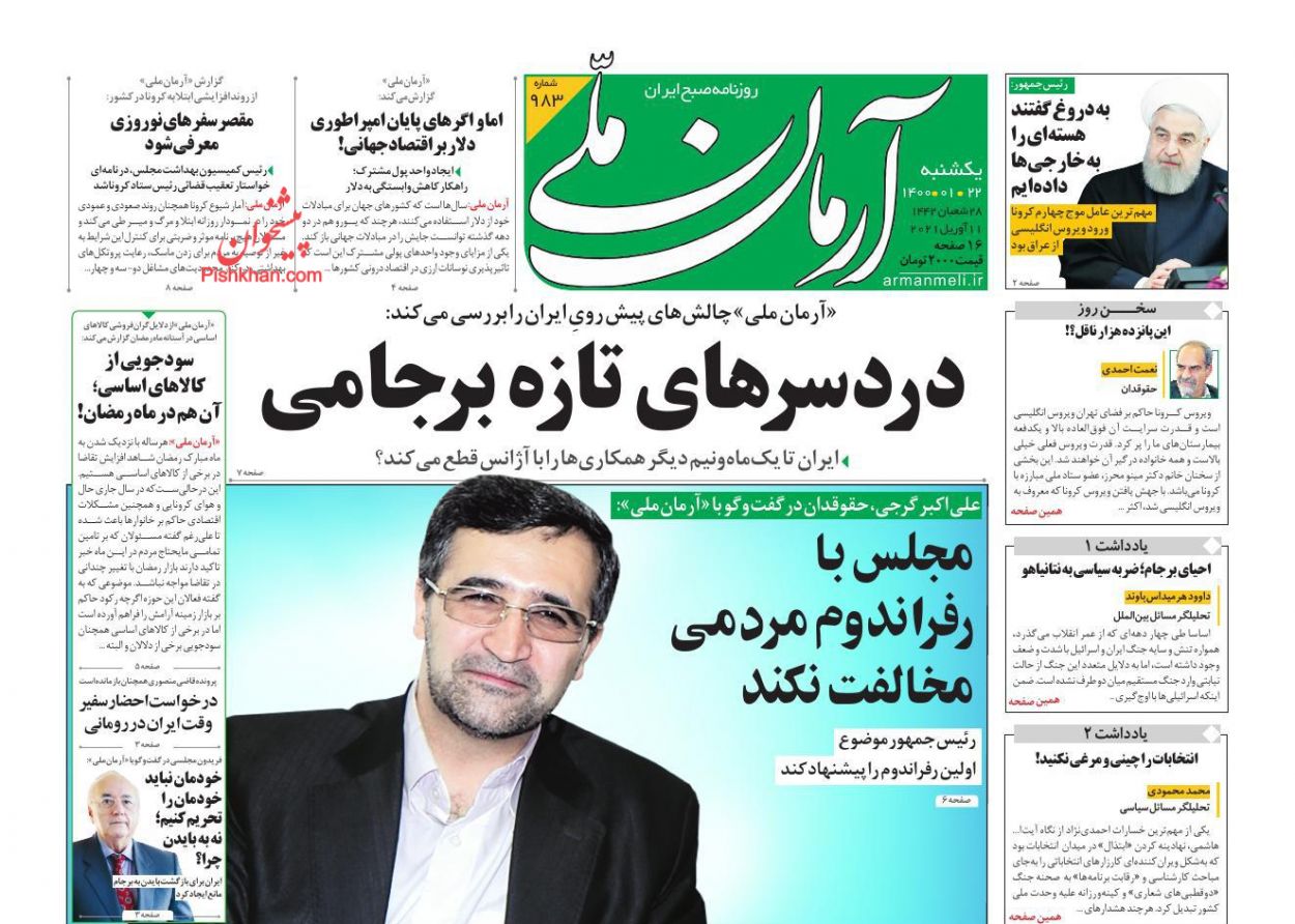 کیوسک روزنامه های یکشنبه 22 فروردین 1400