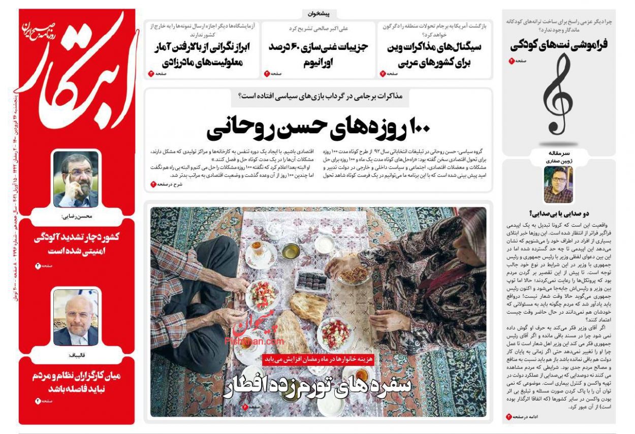 کیوسک روزنامه های پنجشنبه 26 فروردین 1400