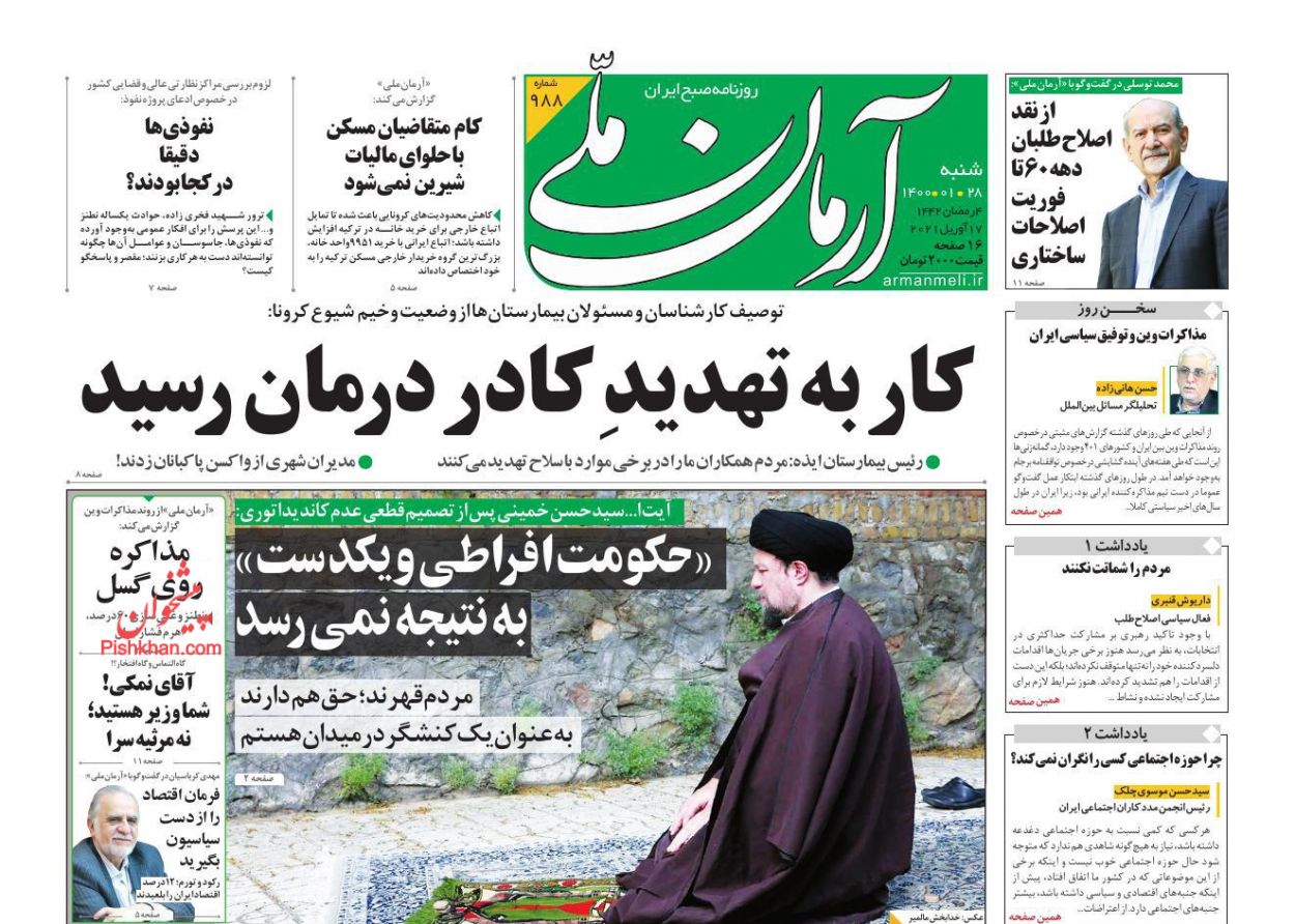 کیوسک روزنامه های شنبه 28 فروردین 1400