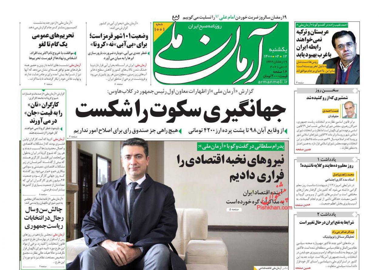کیوسک روزنامه های یکشنبه 12 اردیبهشت 1400