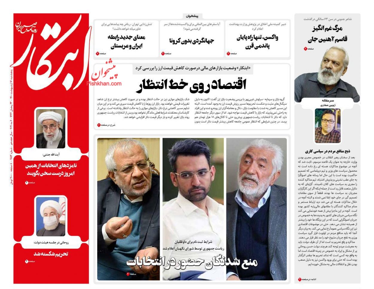 کیوسک روزنامه های پنجشنبه 16 اردیبهشت 1400