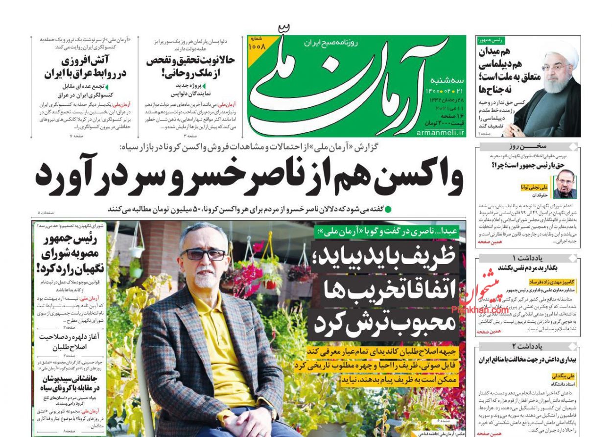 کیوسک روزنامه های سه شنبه 21 اردیبهشت 1400