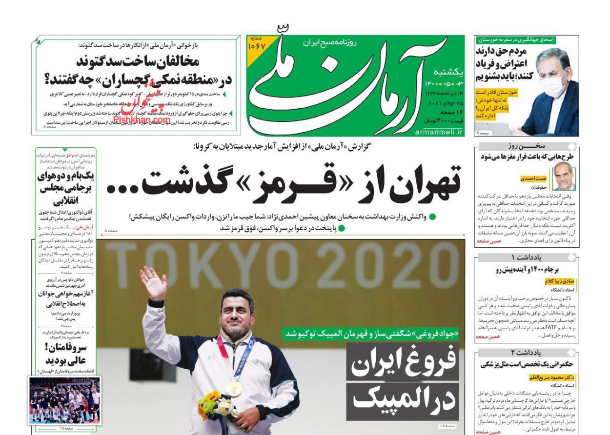کیوسک روزنامه های یکشنبه 3 مرداد 1400
