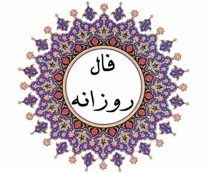 فال روز دوشنبه 2 تیر 1399