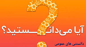 سری جدید دانستنی های عمومی