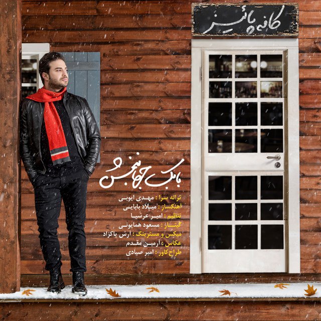 اولین روز پاییز با آهنگ زیبا و خاطره انگیز (کافه پاییز) بابک جهانبخش