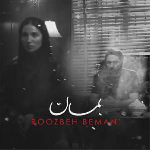 هوای دلتون خوب تو روزای بارونی با موزیک بمان از روزبه بمانی