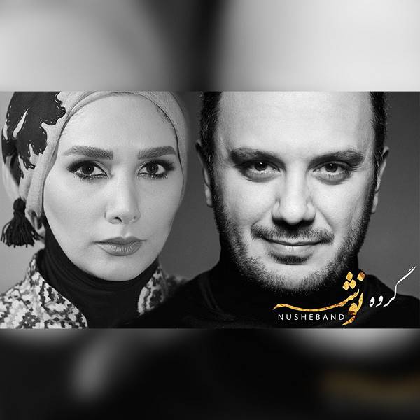 موزیک حاضر بودم از نوشه بند