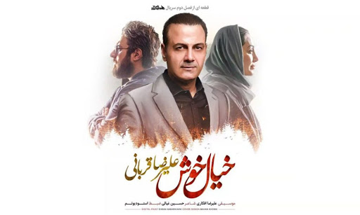 خیالتون خوش و درگیر آرامش با موزیک خیال خوش علیرضا قربانی