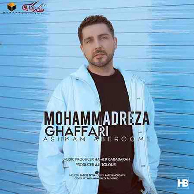 اشکام آبرومه از محمدرضا غفاری