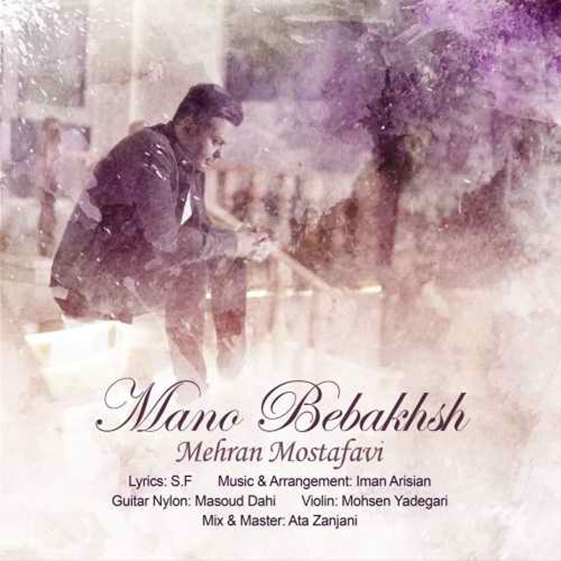 منو ببخش با صدای مهران مصطفوی