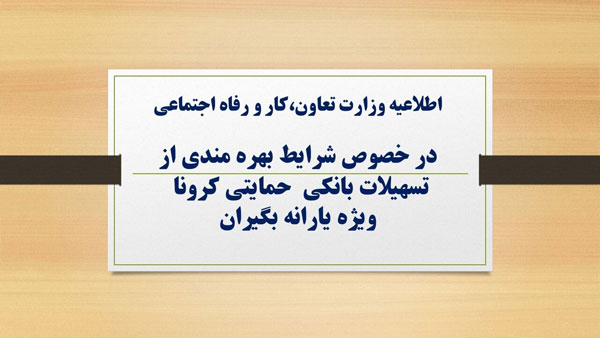 شرایط و ضوابط بهره‌مندی از تسهیلات بانکی حمایتی کرونا ویژه یارانه بگیران اعلام شد