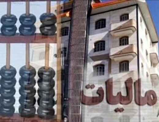 از خانه های خالی تا ۴۰ میلیون تومان مالیات دریافت می‌شود