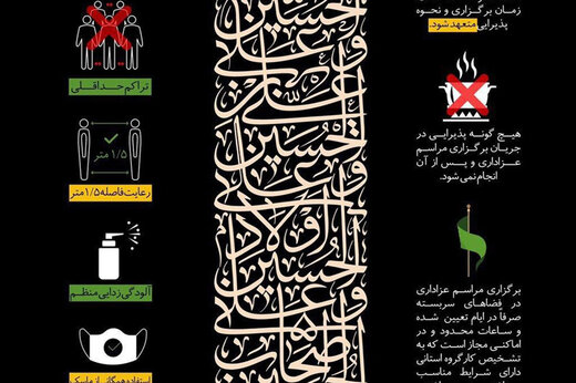 دستورالعمل‌ های وزارت بهداشت برای محرم اعلام شد