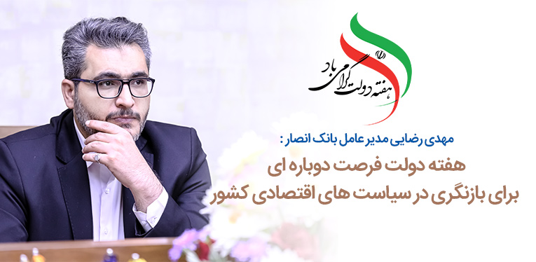هفته دولت فرصتي دوباره براي بازنگري در سياست هاي اقتصادي کشور