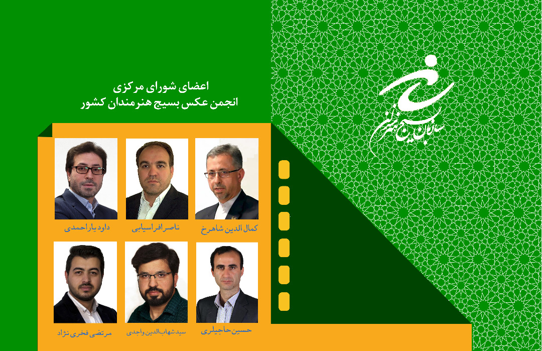 اعضای جدید شورای مرکزی انجمن عکس بسیج کشور منصوب شدند