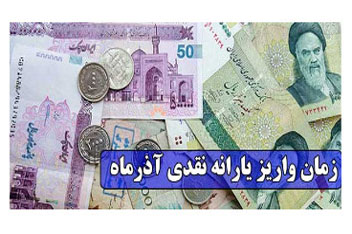 یارانه نقدی آذر ماه امشب واریز می‌شود