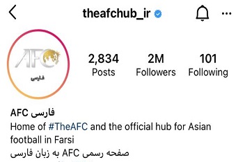 صفحه اینستاگرام AFC فارسی در مدار مردم قرار گرفت!