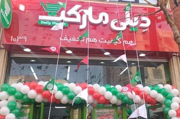 یکصدمین فروشگاه زنجیره ای « دیلی مارکت» افتتاح شد