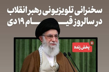 پخش زنده سخنرانی رهبر انقلاب؛ ساعت ۱۱