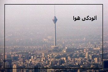 هشدار سازمان هواشناسی: تداوم آلودگی هوا در ۱۰ کلانشهر