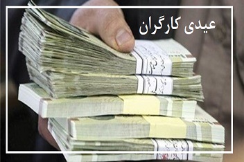 مبلغ عیدی سال 99 کارگران اعلام شد