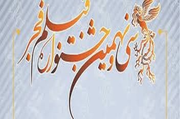 جزییات برگزاری و بلیت فروشی جشنواره فیلم فجر اعلام شد