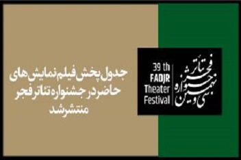 آغاز نمایش آنلاین فیلم‌نمایش‌های جشنواره تئاتر فجر از فردا