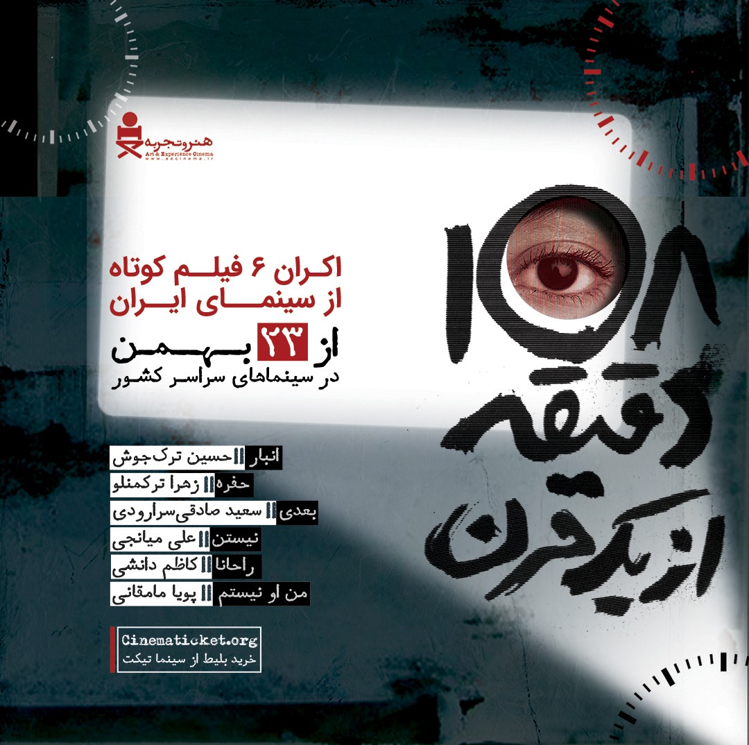 «108 دقیقه از یک قرن» با حضور مهمانان ویژه رونمایی شد