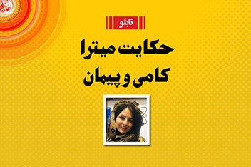 ماجرای ازدواج پیمان قاسم خانی و میترا ابراهیمی؛ سبب خیر شد