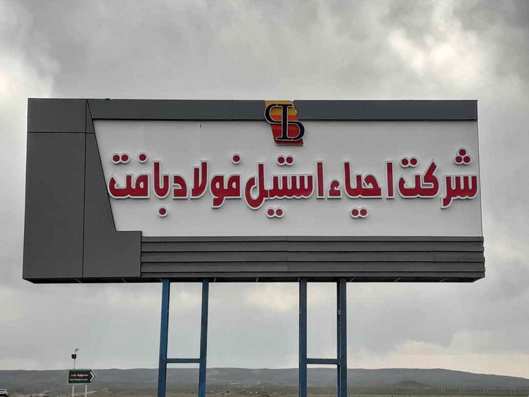 شرکت احیا استیل فولاد بافت در جمع 100 سازمان برتر مشتری‌مدار/ کارنامه درخشان شرکت در حوزه مسئولیت‌های اجتماعی