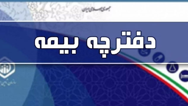 با حذف دفترچه بیمه نحوه پذیرش بیماران چگونه است؟