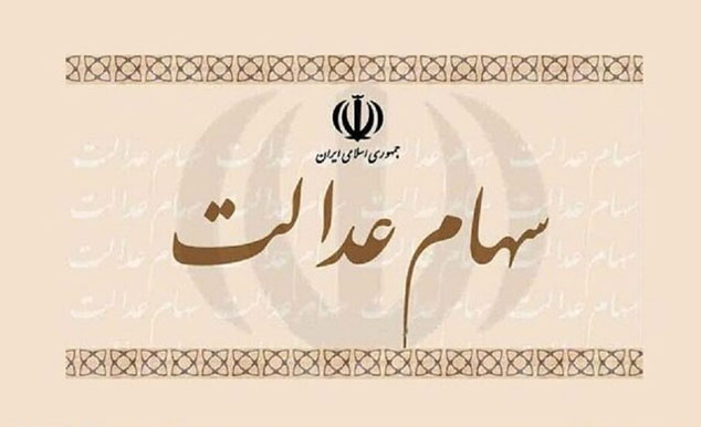 سود برگه‌های یک میلیون تومانی سهام عدالت اعلام شد