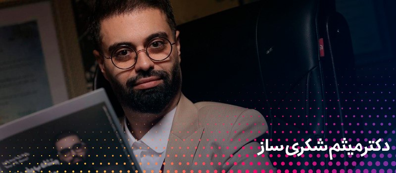 میثم شکری ساز کیست و دلیل شهرت او چیست؟