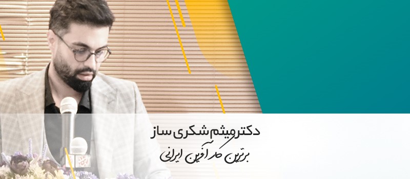 میثم شکری ساز کیست و نبوغ مدیریت را چطور آموخت؟