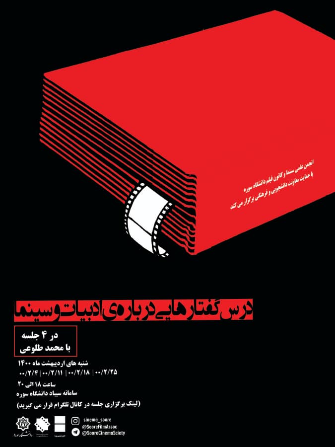 «درس‌گفتارهایی درباره‌‌ی ادبیات و سینما»