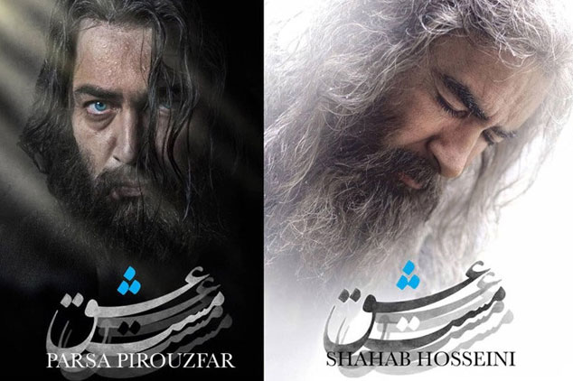 سرانجام نامعلوم شهاب حسینی و پارسا پیروزفر در «مست عشق»