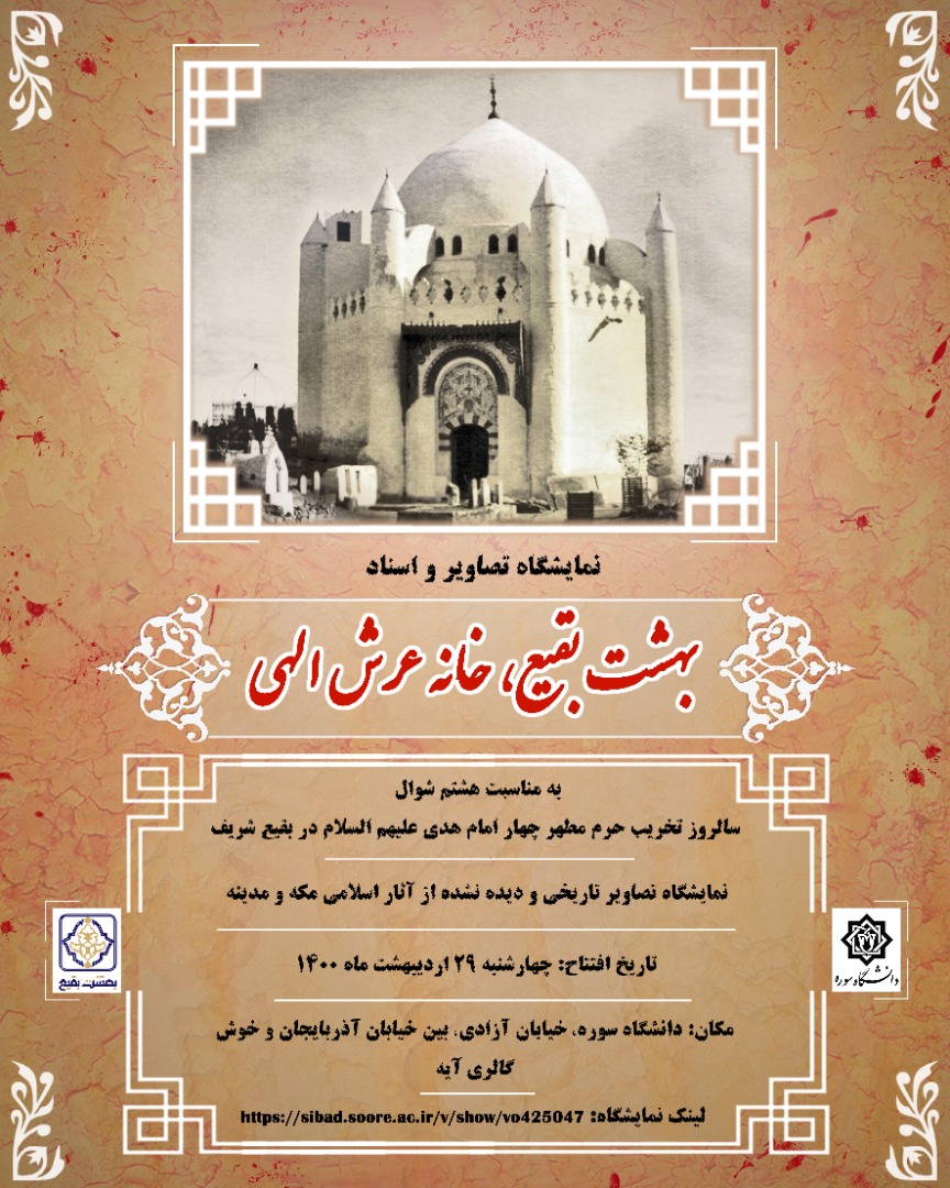 نمایشگاه تصاویر و اسناد «بهشت بقیع خانه عرش الهی»