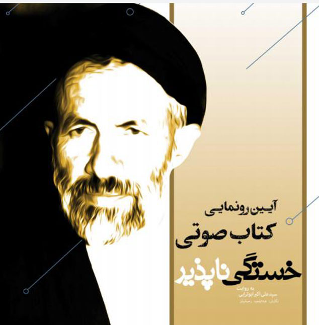 آیین رونمایی کتاب صوتی خستگی ناپذیر